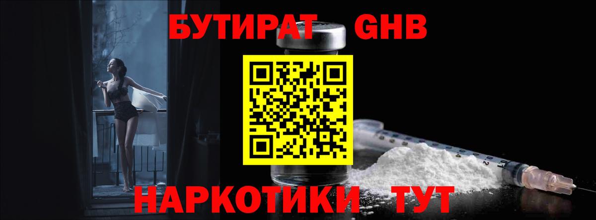 БУТИРАТ жидкий экстази  Вход с VPN  Бутират  Урай 